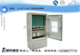 慈溪市顺泰通信设备厂电子产品 SMC材质144芯光缆交接箱的卓越性能与应用